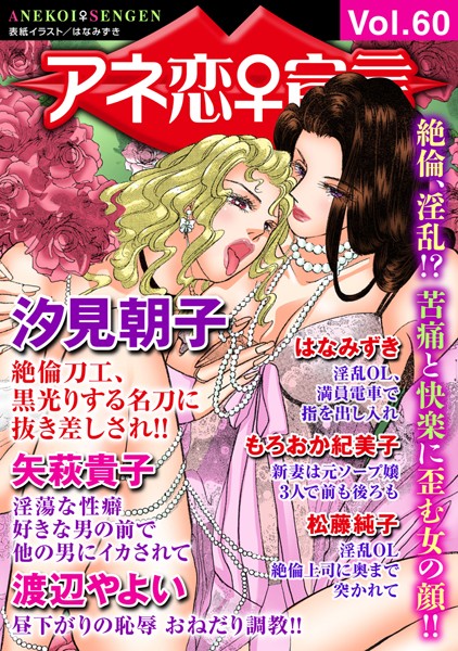 アネ恋♀宣言 Vol.60