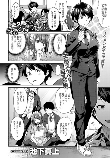 佐久間さんは可愛くなりたい。（単話）