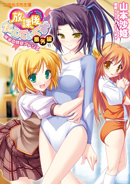 放課後たくてぃくす 誘惑の部活タイム