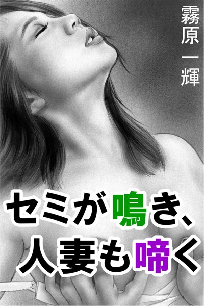 セミが鳴き、人妻も啼く