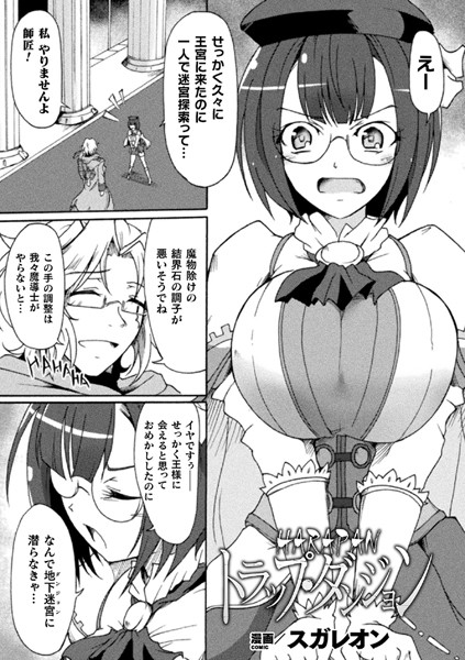 HARAPANトラップ・ダンジョン（単話）