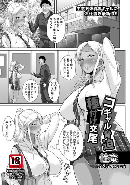 コギャル脅迫種付け交尾【単話】（単話）