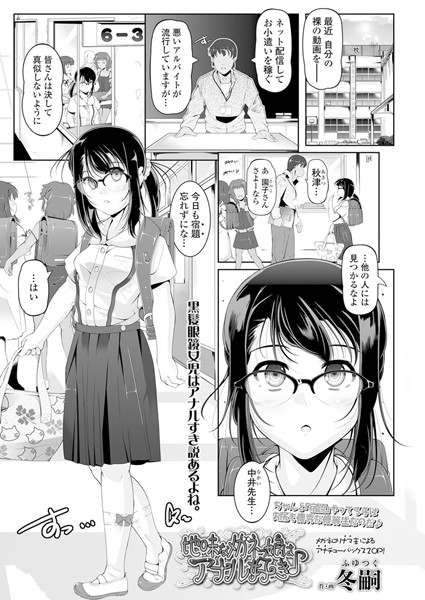 地味なメガネっ娘はアナル好き♪（単話）