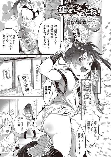 褌をギュッとね！（単話）