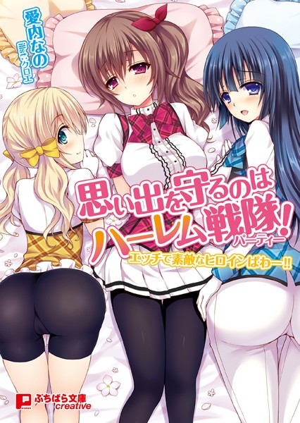 思い出を守るのはハーレム戦隊！エッチで素敵なヒロインぱわー！！