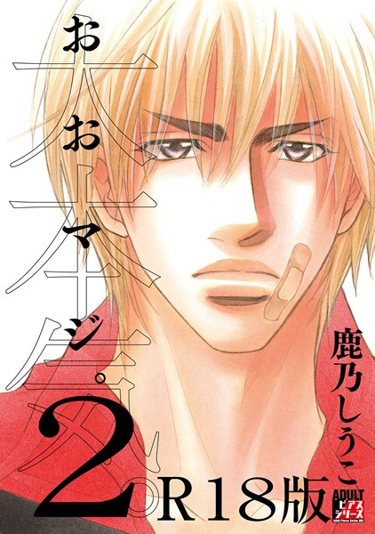 大本気。【R18版】