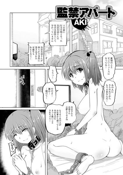 監禁アパート（単話）