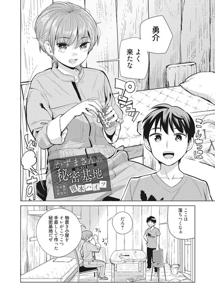 かずまさんの秘密基地（単話）