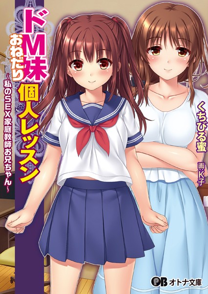 ドM妹おねだり個人レッスン