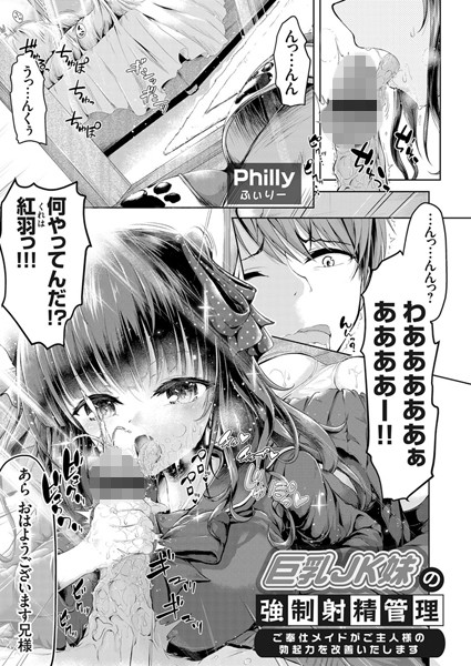 巨乳JK妹の強●射精管理（単話）