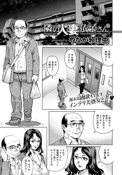 隣の人妻依子さん（単話）