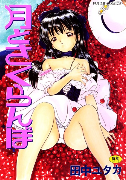 月とさくらんぼ