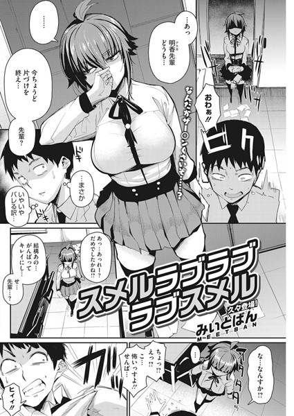 スメルラブラブラブスメル（単話）