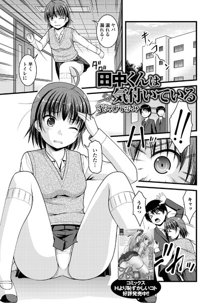 田中君は気付いている（単話）