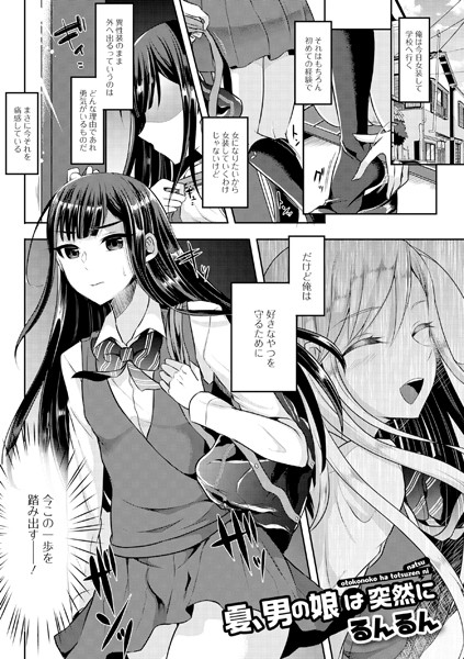 夏、男の娘は突然に（単話）