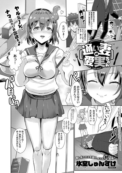 通い妻の愛実ちゃん（単話）