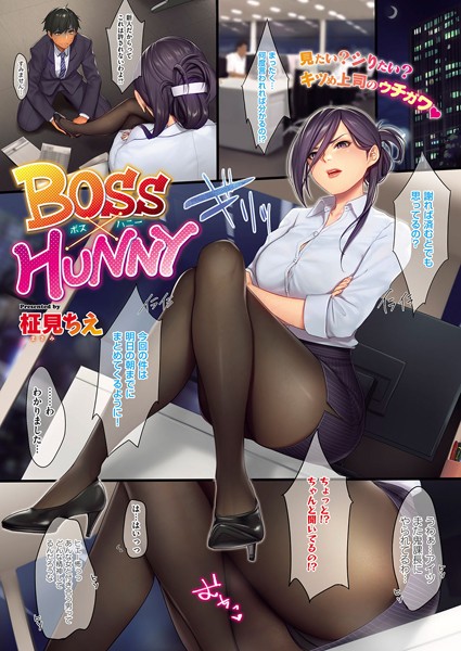 BOSS×HUNNY（単話）