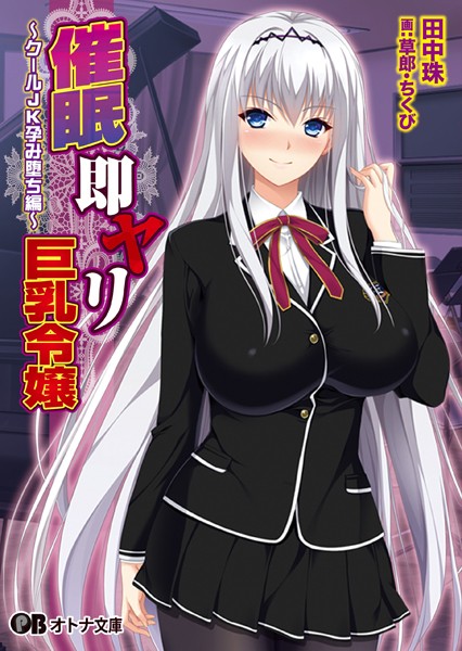 催●即ヤリ巨乳令嬢 クールJK孕み堕ち編