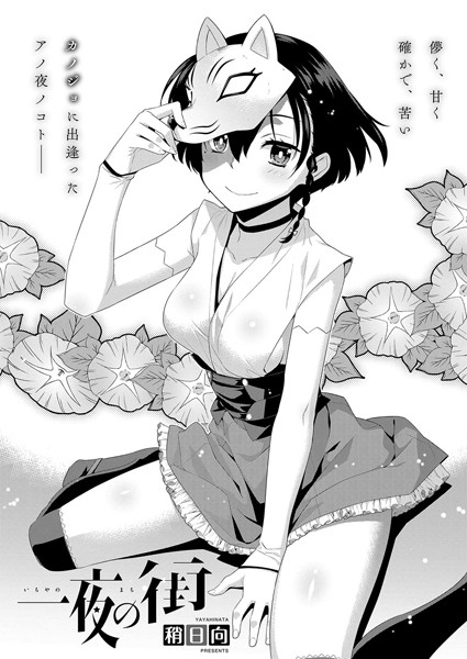 一夜の街（単話）