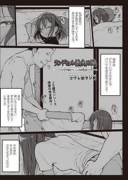 ランドセル援交日誌〜戸塚トリシャの場合〜（単話）