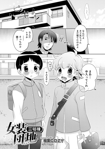 女装団地 三号棟（単話）