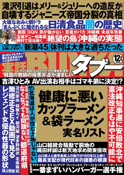 実話BUNKAタブー 2018年12月号