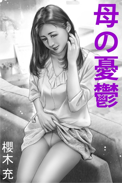 母の憂鬱