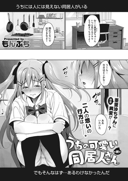 うちの可愛い同居人さん（単話）