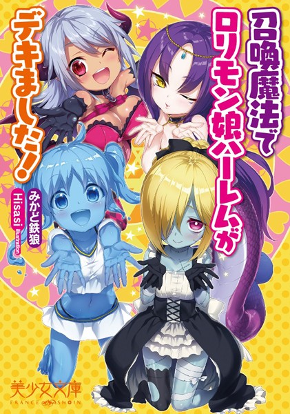 召喚魔法でロリモン娘ハーレムがデキました！