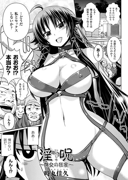 淫呪〜醜女の狂宴〜（単話）