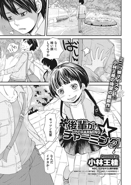 後輩がチャーミング（単話）