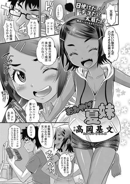 おみやげ夏妹（単話）
