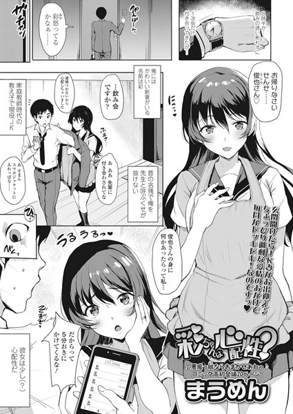 彩ちゃんは心配性？（単話）