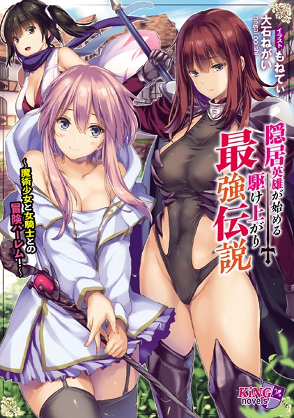 隠居英雄が始める駆け上がり最強伝説