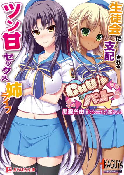 CHU×ペット 生徒会に支配されるツン甘セックス姉ライフ
