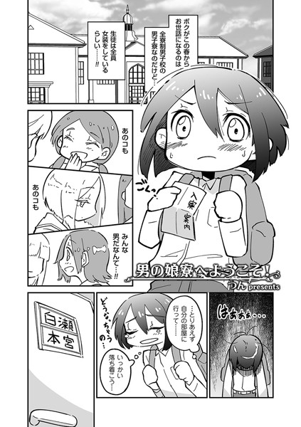 男の娘寮へようこそ！（単話）