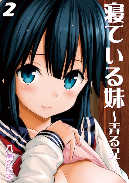 寝ている妹-弄る兄-（単話）