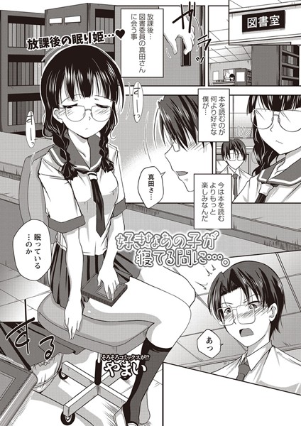 好きなあの子が寝てる間に…。（単話）