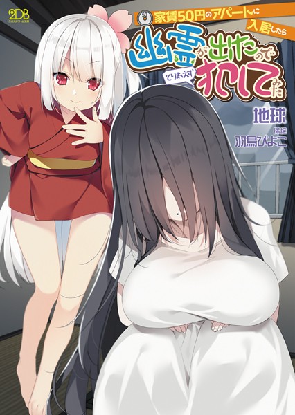 家賃50円のアパートに入居したら幽霊が出たのでとりあえず犯してみた