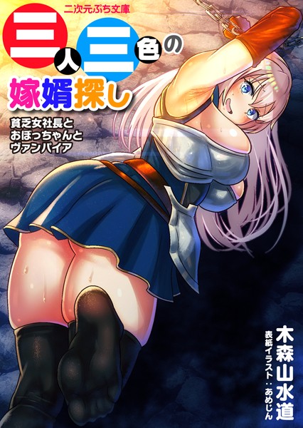 三人三色の嫁婿探し 貧乏女社長とおぼっちゃんとヴァンパイア