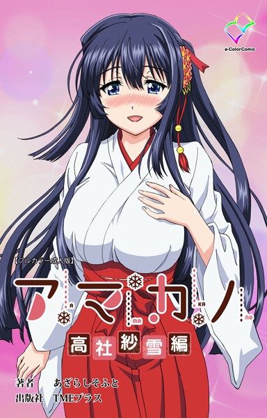 【フルカラー成人版】アマカノ 高社紗雪編