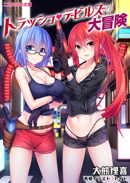 トラッシュ・デビルズの大冒険