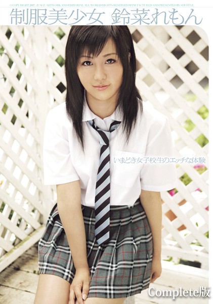 制服美少女 鈴菜れもん Complete版