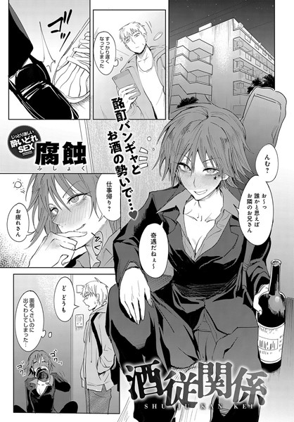 酒従関係（単話）