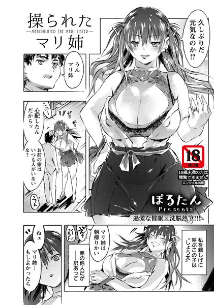 操られたマリ姉【単話】（単話）