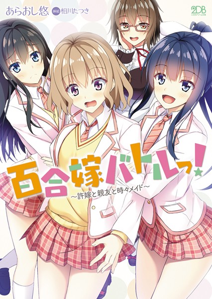 百合嫁バトルっ！