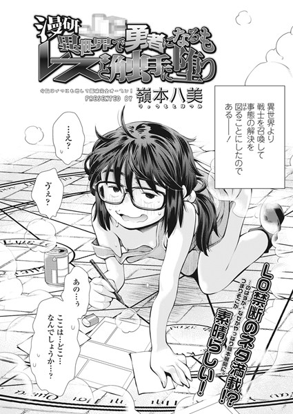 漫研×× 異世界で勇者になるもレズと触手に堕つ（単話）