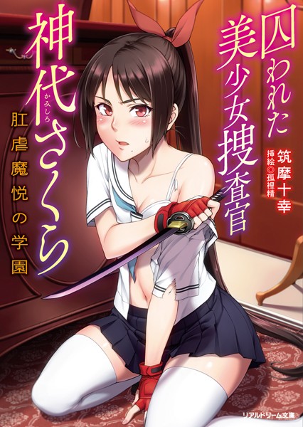 囚われた美少女捜査官