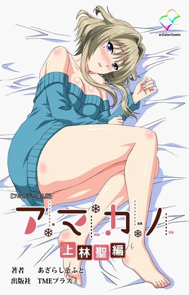 【フルカラー成人版】アマカノ 上林聖編