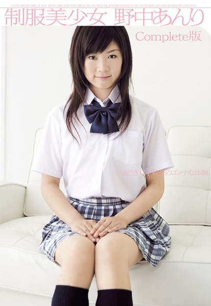 制服美少女 野中あんり Complete版